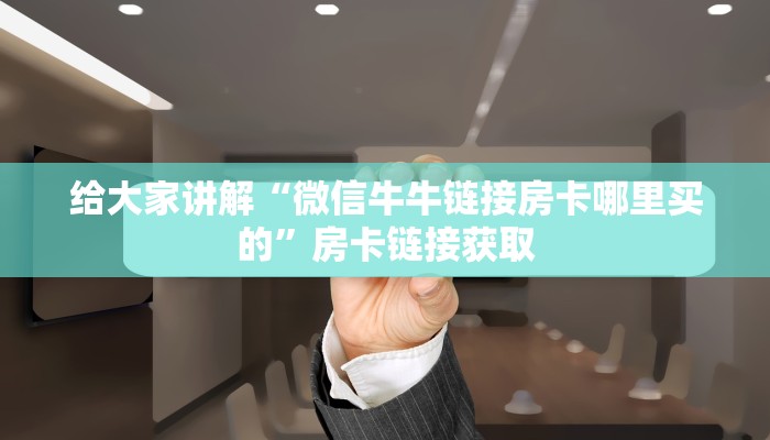 一分钟实测分享“微信金花链接房卡在哪买”获取房卡教程-哔哩哔哩