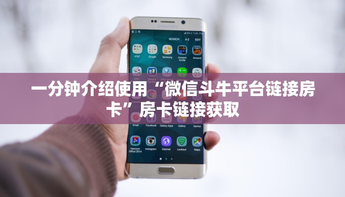 一分钟介绍使用“微信斗牛平台链接房卡”房卡链接获取