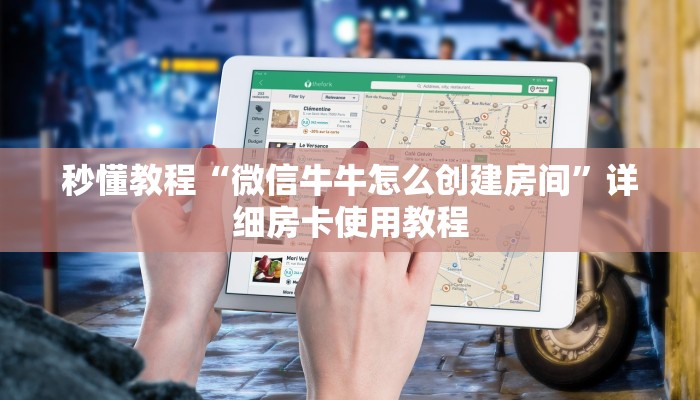 秒懂教程“微信牛牛房卡游戏代理”房卡链接获取