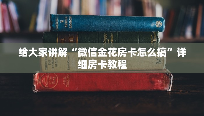 给大家讲解“微信金花房卡怎么搞”详细房卡教程