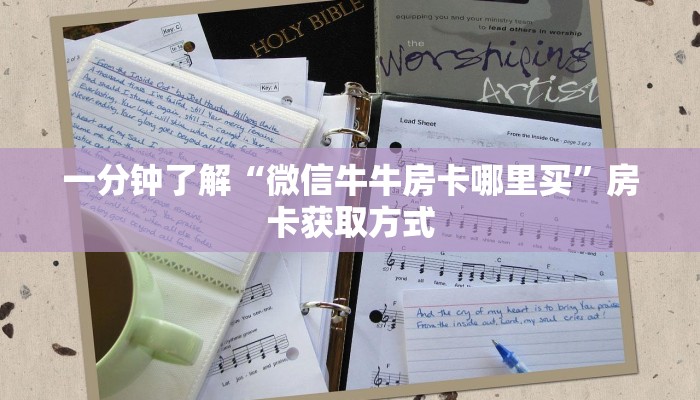 一分钟了解“微信牛牛房卡哪里买”房卡获取方式