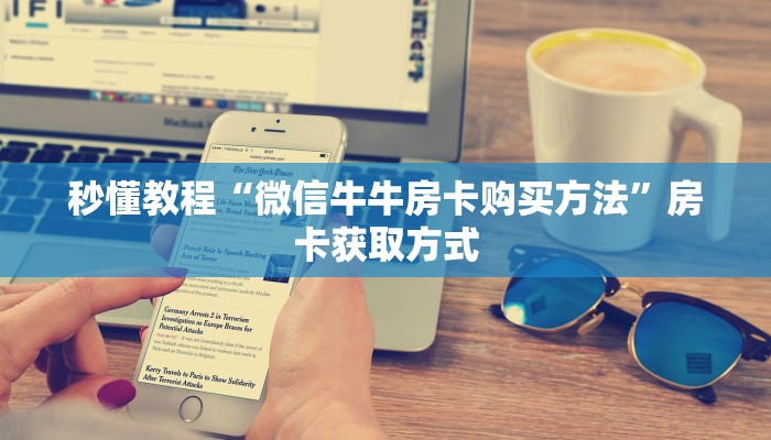 秒懂教程“微信牛牛房卡购买方法”房卡获取方式