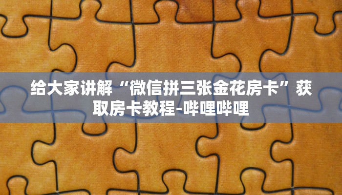 一分钟实测分享“微信群炸 金花房卡链接”详细房卡使用教程