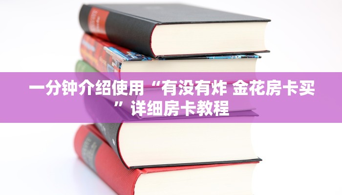 一分钟介绍使用“有没有炸 金花房卡买”详细房卡教程