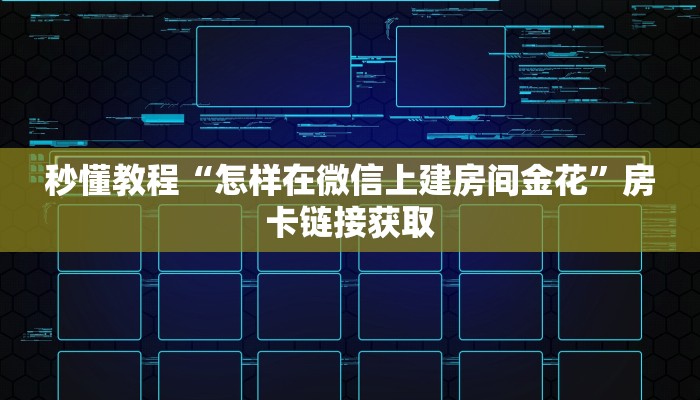 秒懂教程“怎样在微信上建房间金花”房卡链接获取