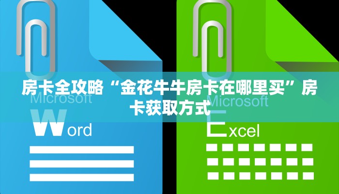 房卡全攻略“金花牛牛房卡在哪里买”房卡获取方式