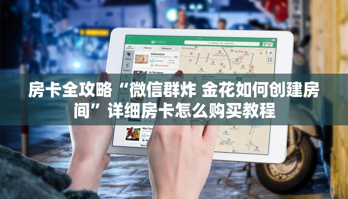 房卡必备教程“微信拼三张房卡链接在哪里买”详细房卡教程