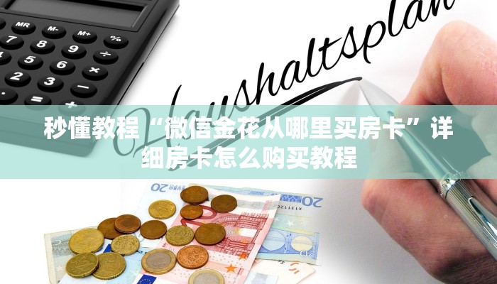 秒懂教程“微信金花从哪里买房卡”详细房卡怎么购买教程