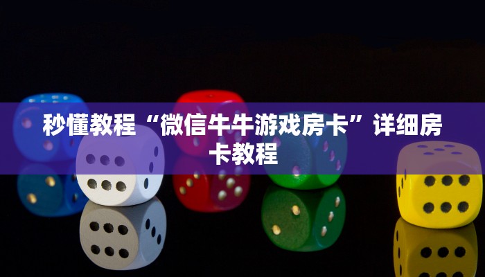 秒懂教程“微信牛牛游戏房卡”详细房卡教程