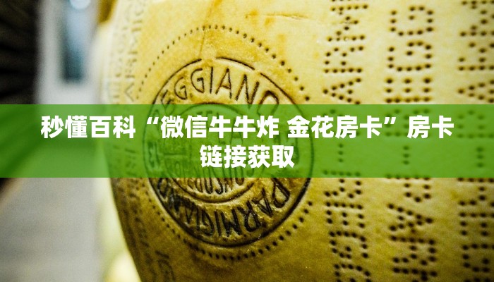 秒懂百科“微信牛牛炸 金花房卡”房卡链接获取