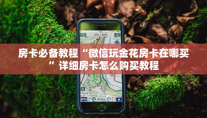 房卡必备教程“微信玩金花房卡在哪买”详细房卡怎么购买教程