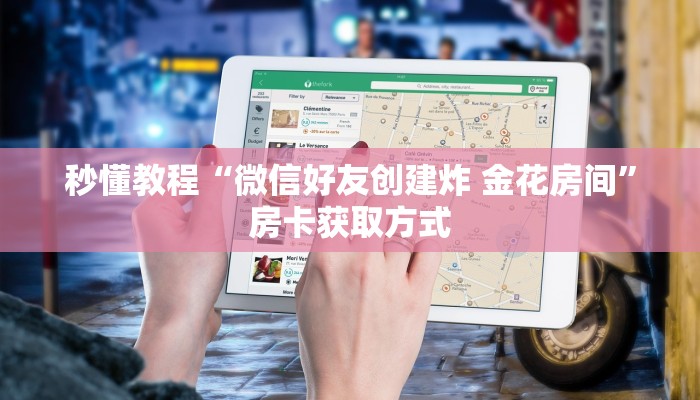 秒懂百科“牛魔王炸  金花房卡”详细房卡怎么购买教程