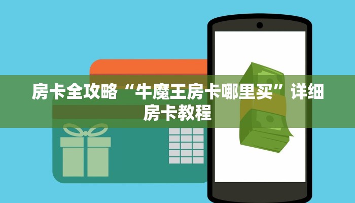 房卡全攻略“牛魔王房卡哪里买”详细房卡教程