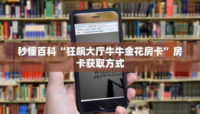 一分钟了解“皇豪大厅牛牛房卡”房卡链接获取