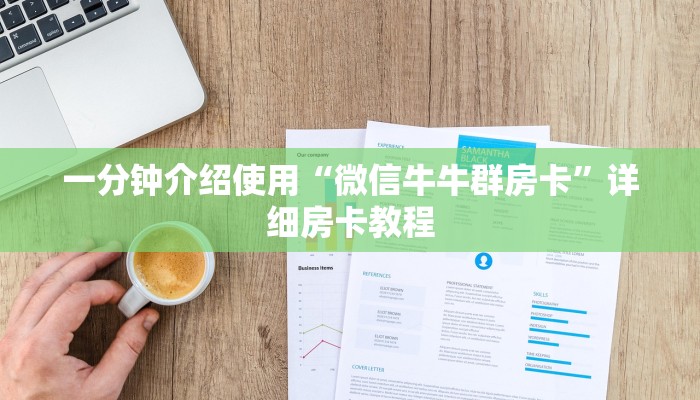 一分钟介绍使用“微信牛牛群房卡”详细房卡教程