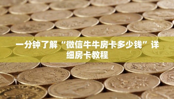 一分钟了解“微信牛牛房卡多少钱”详细房卡教程