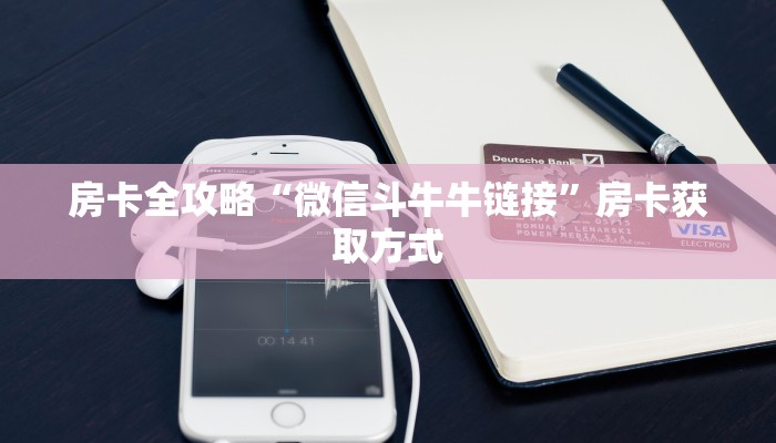 房卡全攻略“微信斗牛牛链接”房卡获取方式