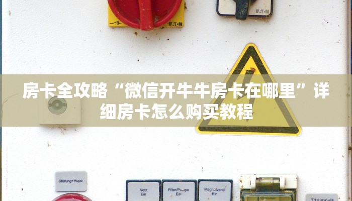 房卡全攻略“微信开牛牛房卡在哪里”详细房卡怎么购买教程