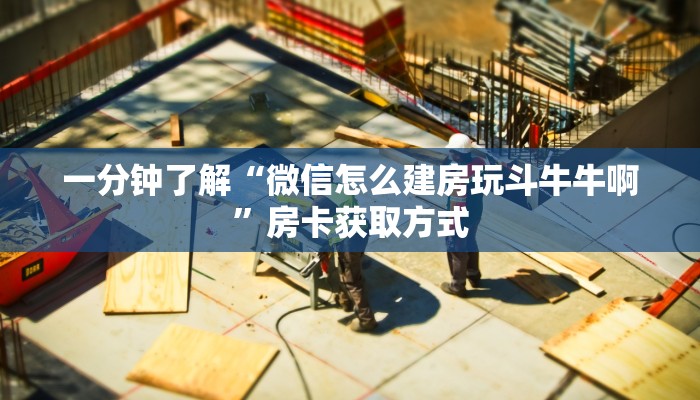 秒懂百科“微信链接”详细房卡教程