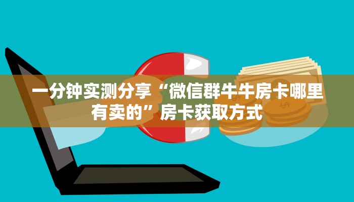 一分钟实测分享“微信群牛牛房卡哪里有卖的”房卡获取方式