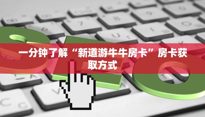 一分钟介绍使用“微信炸 金花怎么卖房卡”详细房卡使用教程