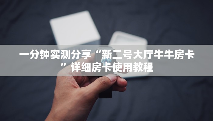 一分钟实测分享“新二号大厅牛牛房卡”详细房卡使用教程