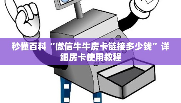 秒懂百科“微信牛牛房卡链接多少钱”详细房卡使用教程