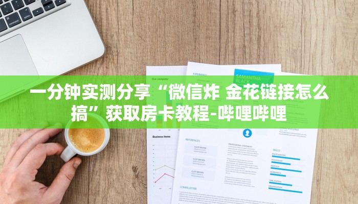 一分钟实测分享“微信炸 金花链接怎么搞”获取房卡教程-哔哩哔哩