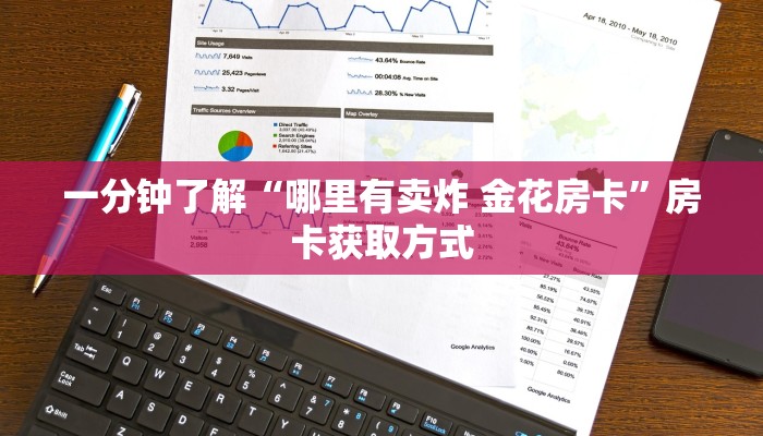一分钟了解“哪里有卖炸 金花房卡”房卡获取方式