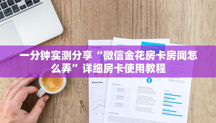 一分钟实测分享“微信金花房卡房间怎么弄”详细房卡使用教程