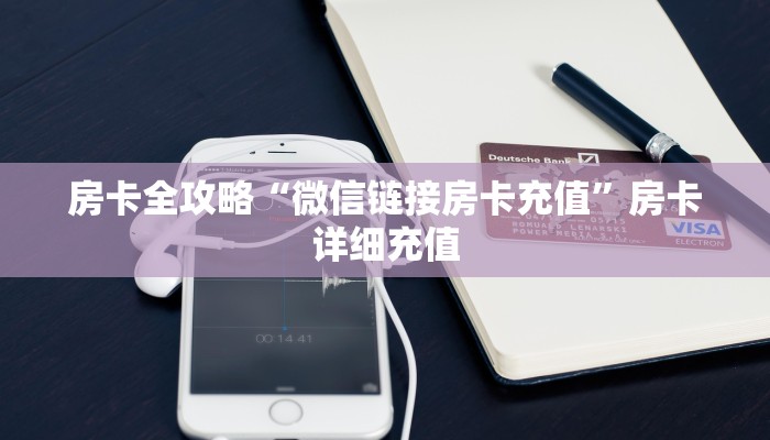 房卡全攻略“微信链接房卡充值”房卡详细充值