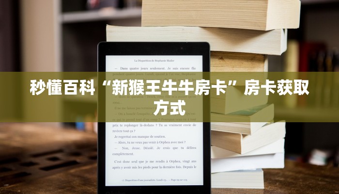 秒懂百科“新猴王牛牛房卡”房卡获取方式