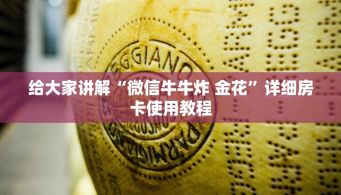 房卡必备教程“微信金花房卡充值教程”房卡链接获取