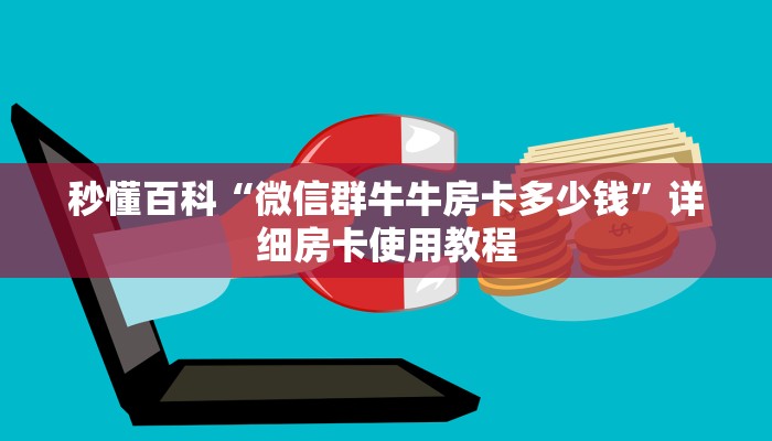 秒懂百科“微信群牛牛房卡多少钱”详细房卡使用教程