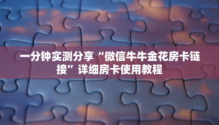 一分钟实测分享“微信牛牛金花房卡链接”详细房卡使用教程