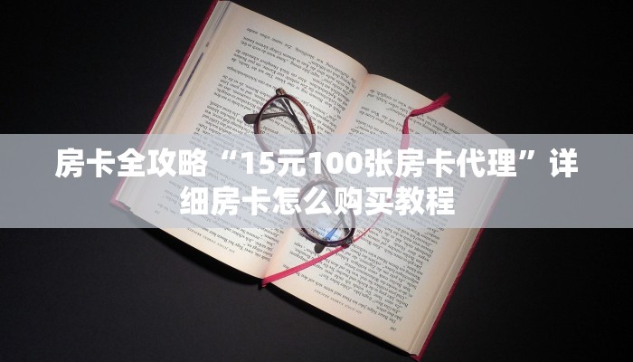 房卡全攻略“15元100张房卡代理”详细房卡怎么购买教程