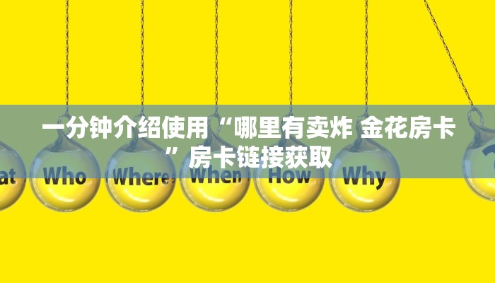 一分钟介绍使用“微信群牛牛房卡如何充值”详细房卡使用教程