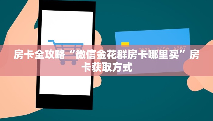 房卡全攻略“微信金花群房卡哪里买”房卡获取方式