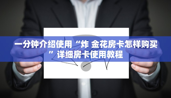 一分钟介绍使用“炸 金花房卡怎样购买”详细房卡使用教程
