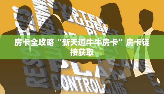 房卡必备教程“微信群金花房卡哪里充值”详细房卡使用教程