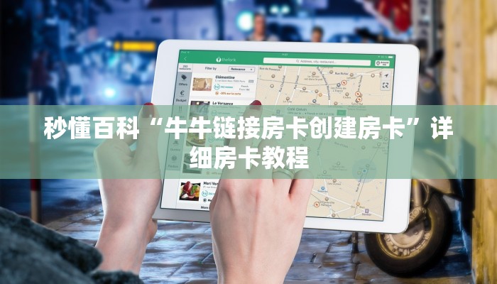 秒懂百科“牛牛链接房卡创建房卡”详细房卡教程