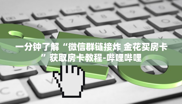 给大家普及“微信群炸 金花链接房卡”房卡获取方式