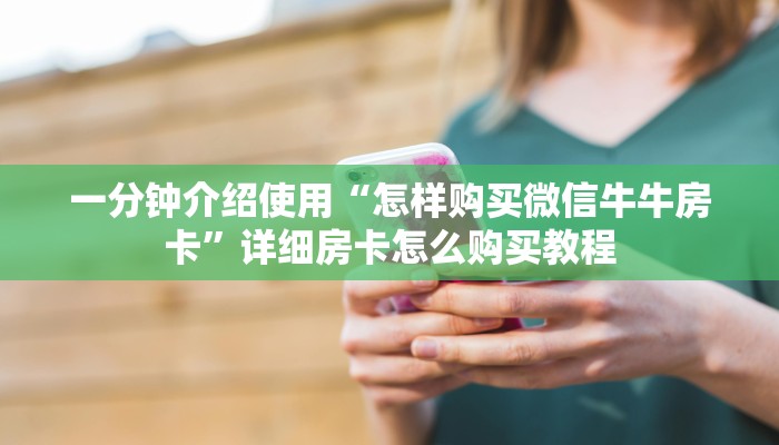 秒懂百科“哪里买微信炸 金花房卡”房卡链接获取