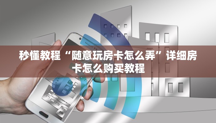 秒懂百科“微信牛牛链接版有房卡”房卡详细充值