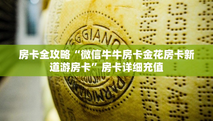 房卡全攻略“微信牛牛房卡金花房卡新道游房卡”房卡详细充值