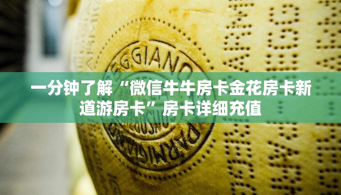 一分钟了解“微信牛牛房卡金花房卡新道游房卡”房卡详细充值