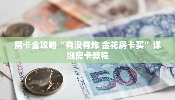 房卡全攻略“有没有炸 金花房卡买”详细房卡教程