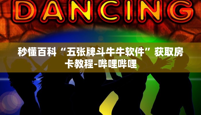 秒懂百科“五张牌斗牛牛软件”获取房卡教程-哔哩哔哩