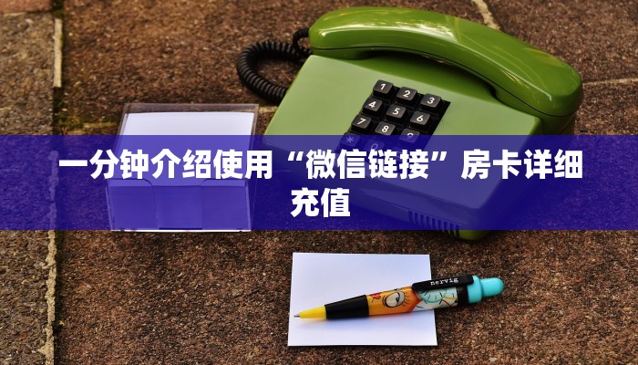 一分钟介绍使用“微信链接”房卡详细充值