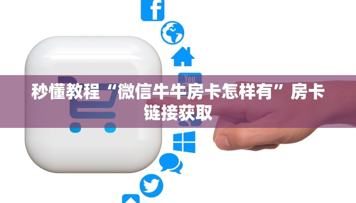 秒懂教程“微信牛牛房卡怎样有”房卡链接获取